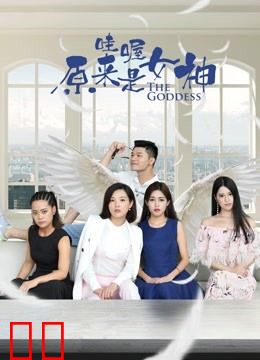 哇喔原来是女神