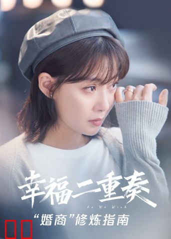 幸福二重奏 “婚商”修炼指南