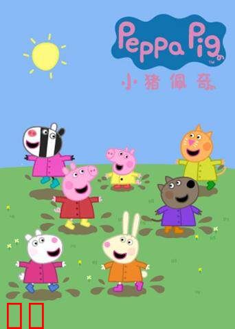 小猪佩奇 第五季