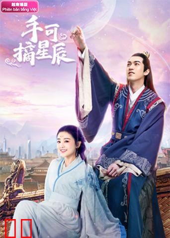 手可摘星辰 越南语版