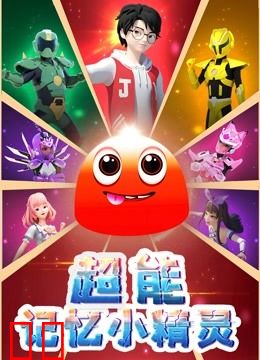 超能记忆小精灵