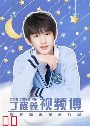 丁程鑫官方后援会