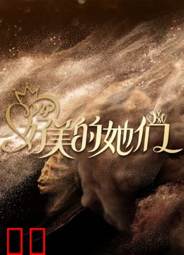 好美的她们