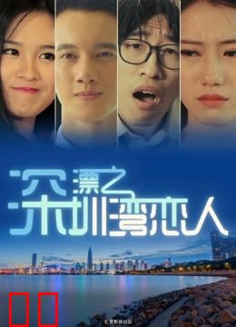 深漂之深圳湾恋人