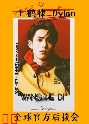 王鹤棣官方后援会