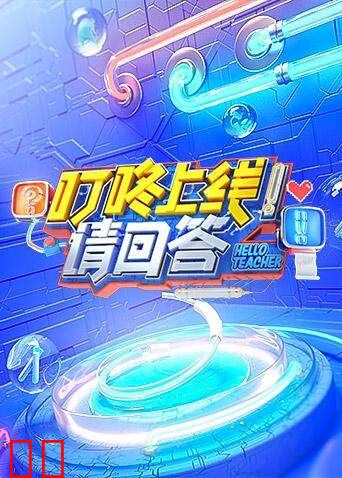 叮咚上线！请回答