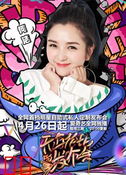 无与伦比的发布会第二季