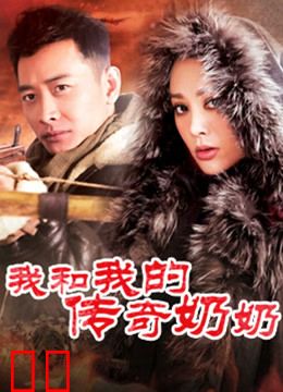 我和我的传奇奶奶