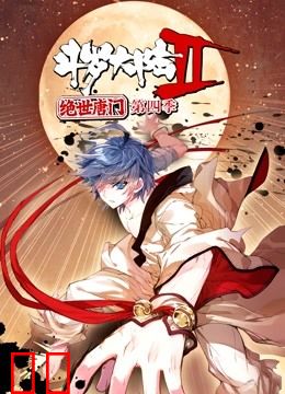 斗罗大陆2绝世唐门 动态漫画 第四季
