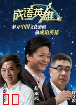 成语英雄 第二季