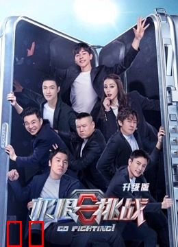 极限挑战第6季升级版