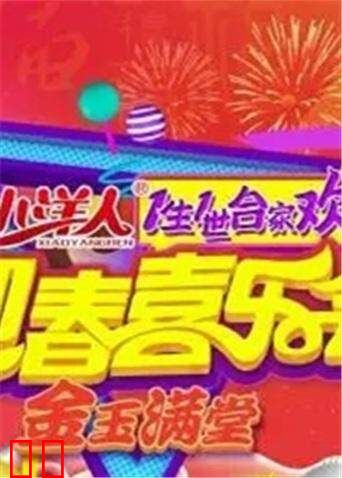 一生一世合家欢 2017