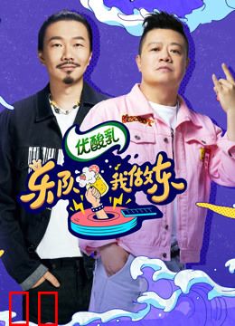 乐队我做东第二季