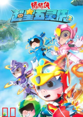 猪猪侠之超星五灵侠 第二季