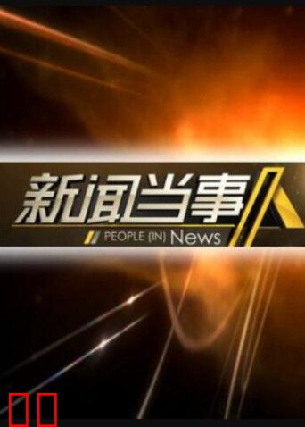 新闻当事人 2014