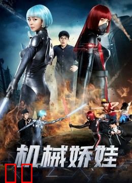 机械娇娃