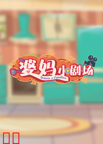 婆妈小剧场