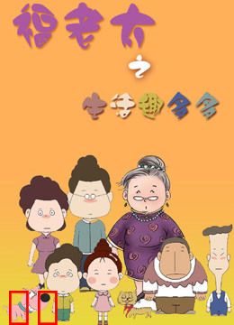 福老太之生活趣多多