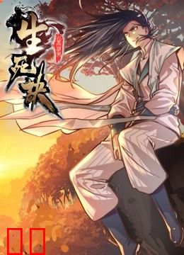 生死诀 动态漫画 第一季