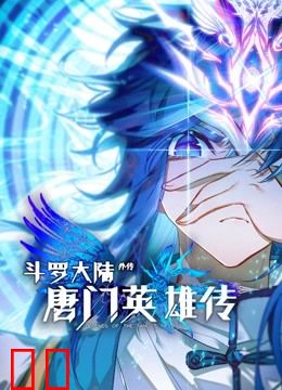 斗罗大陆外传唐门英雄传 动态漫画