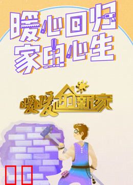 暖暖的新家第9季