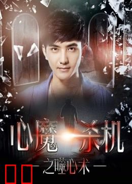 心魔杀机之噬心术
