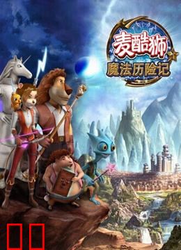 麦酷狮魔法历险记 第二季 英语版