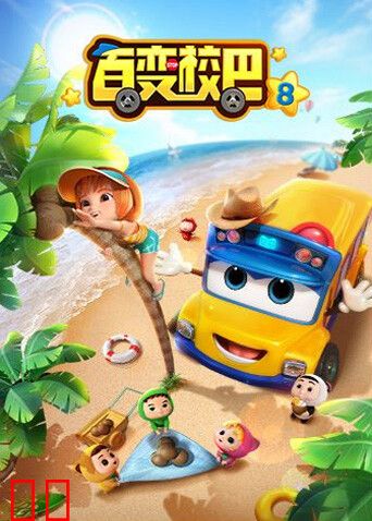 百变校巴 第八季