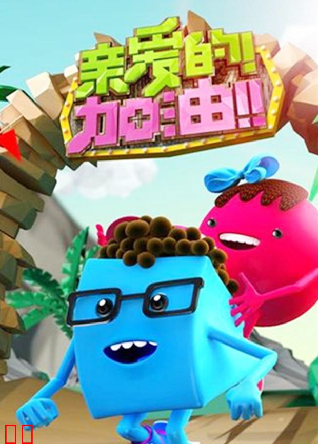 亲爱的加油 2014