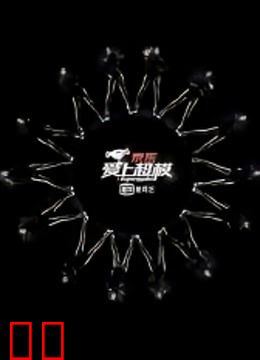 爱上超模第一季