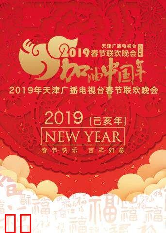 2019天津卫视春节联欢晚会