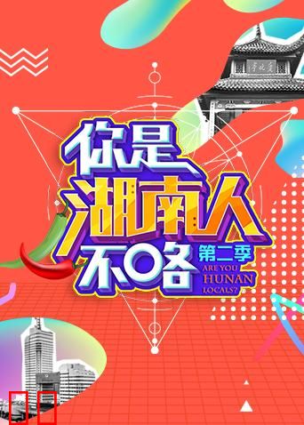 你是湖南人不咯 第二季