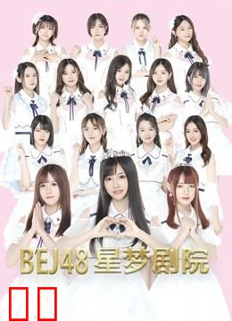 BEJ48女团剧场公演