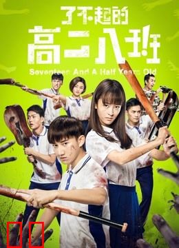 了不起的高二八班