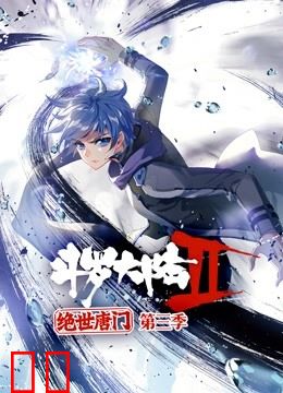 斗罗大陆2绝世唐门 动态漫画 第三季