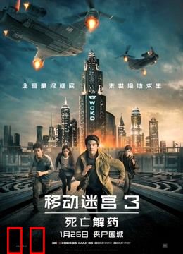 移动迷宫3：死亡解药（普通话）