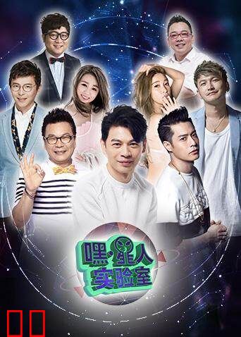 嘿！星人实验室