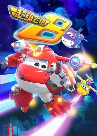 超级飞侠 第八季 英文版