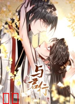 与君行 动态漫画