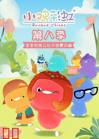 小鸡彩虹 第八季