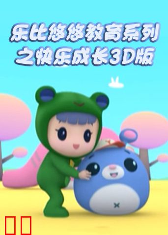乐比悠悠教育系列之快乐成长 3D版