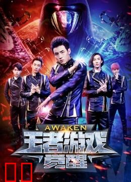 王者游戏：觉醒
