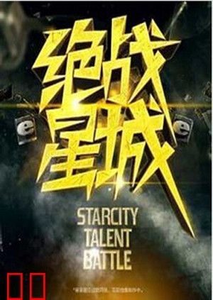 绝战星城