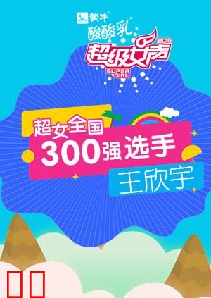 超级女声全国300强选手：王欣宇