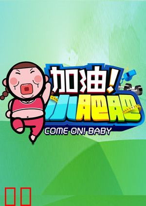 加油小肥肥 2014