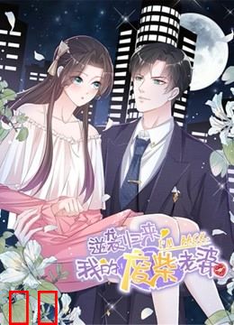 逆袭归来：我的废柴老婆 动态漫画