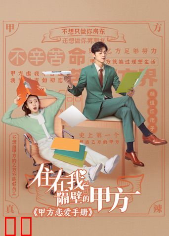 住在我隔壁的甲方 甲方恋爱手册