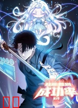 我能看到成功率 动态漫画 第三季