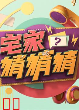 宅家猜猜猜