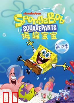 海绵宝宝 第12季